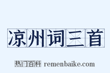 凉州词三首是什么意思的图片